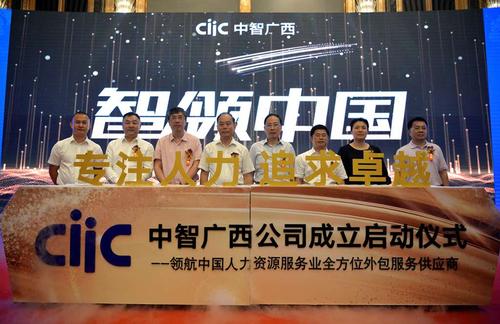 中智广西人力资源服务正式成立开启八桂人力资源新篇章