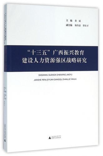 正版十三五广西振兴教育建设人力资源强区战略研究秦斌杨伟嘉覃壮才著