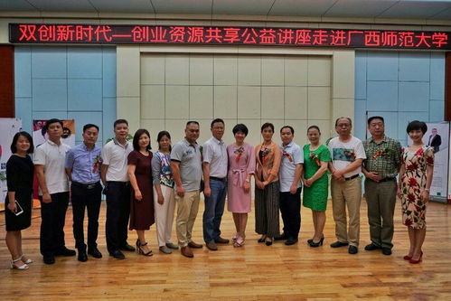 双创新时代 创业资源共享公益讲座走进广西师范大学