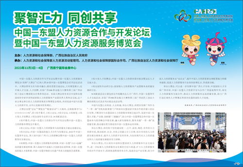 聚智汇力 同创共享 中国 东盟人力资源合作与开发论坛暨中国 东盟人力资源服务博览会