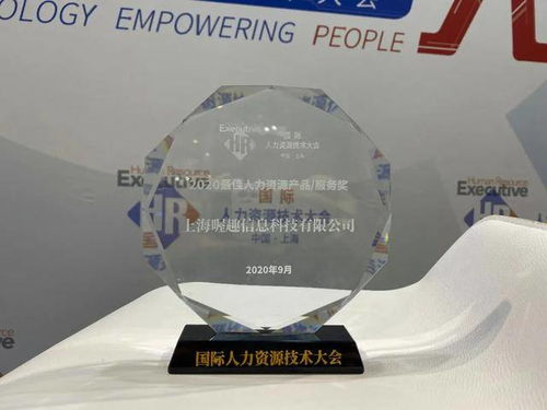 喔趣亮相2020国际人力资源技术大会,获最佳人力资源服务产品
