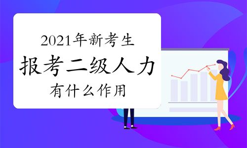【新考生报考2021年二级人力资源管理师证有什么作用】- 环球网校