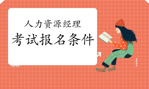 【2021年第三批广西人力资源经理考试报名条件】- 环球网校