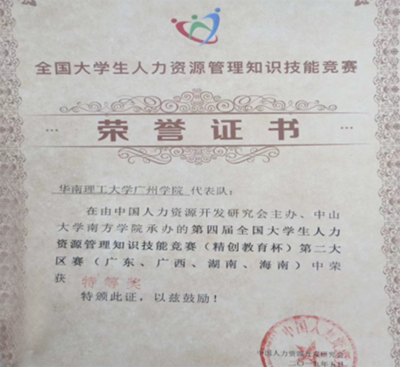 我校获第四届全国大学生人力资源管理知识技能竞赛(精创教育杯)区赛特等奖