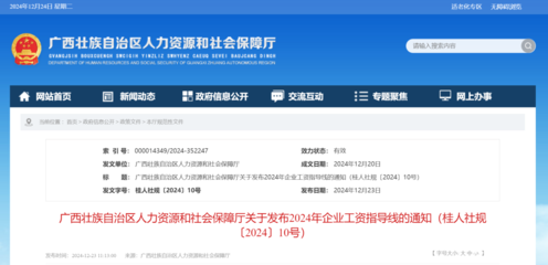 事关钱袋子!广西发布2024年企业工资指导线