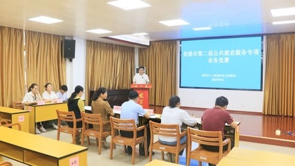 贵港市第二届公共就业服务专项业务竞赛成功举办