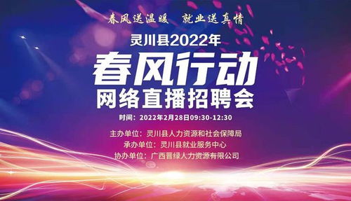 2月28日,灵川县2022年 春风行动 网络直播招聘会直播倒计时