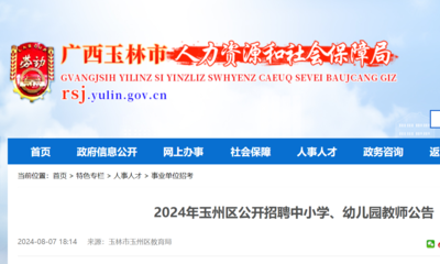 ★玉林教师招聘:2024玉林教师招聘信息-玉林教师招聘最新消息