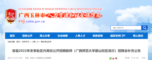 2022冬季玉林容县赴区内高校招聘教师(广西师范大学雁山校区场次)报名时间:12月11日