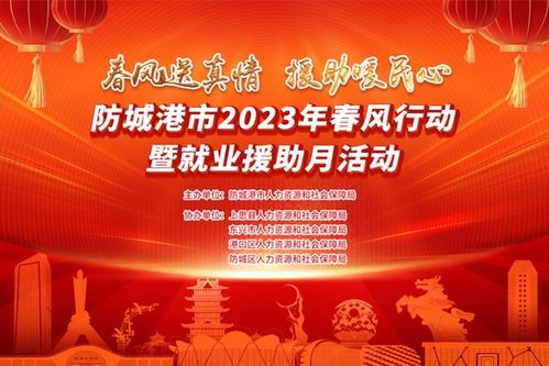 防城港将举办29场招聘会支持返乡人员就业创业