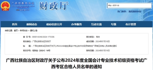 广西2024年初级会计资格考试合格人员名单已公布!