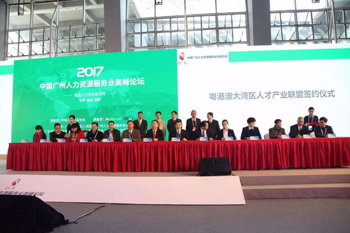 聚焦最新国际动态 洞悉人力资源新趋势 2017中国 广州 人力资源服务峰会 盛大举办