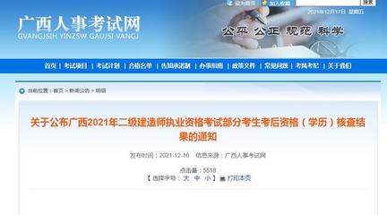 广西2021年二建考后审核共有101人核查不通过!
