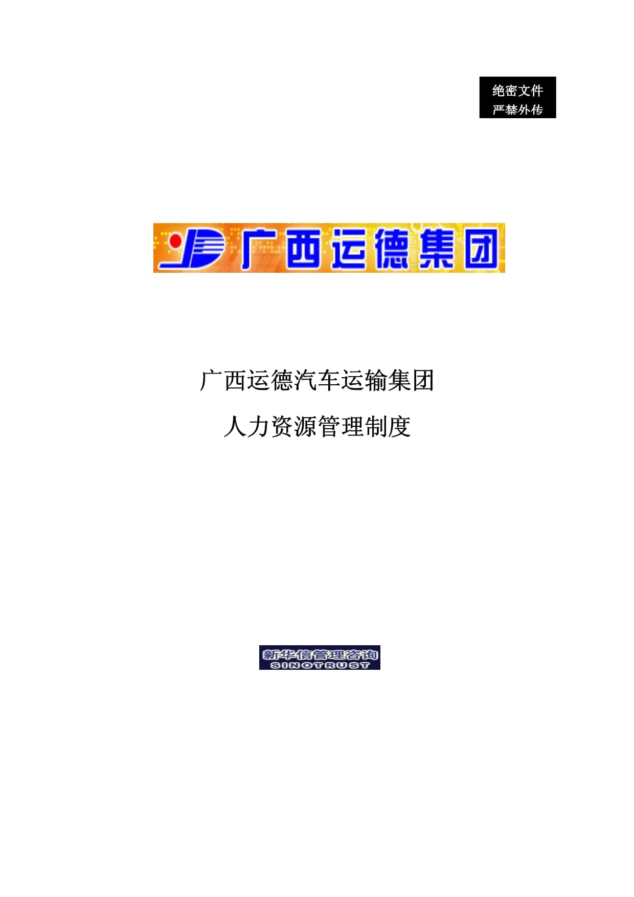 广西XX人力资源管理制度