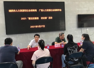 广西人力资源社会保障学会赴靖西市开展“普法进基层 进边疆”宣讲活动