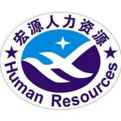 广西宏源人力资源管理服务