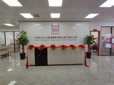 北京外企人力资源服务广西分公司