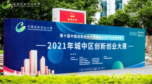 暑期社会实践 第十届中国创新创业大赛柳州市城中区选拔赛在我校圆满落幕