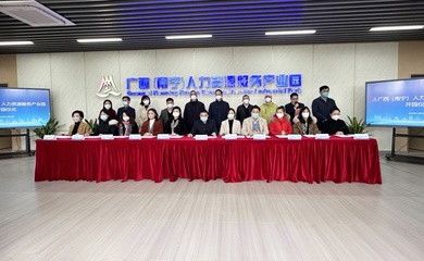 广西(南宁)人力资源服务产业园正式揭牌开园 47家企业即将入驻