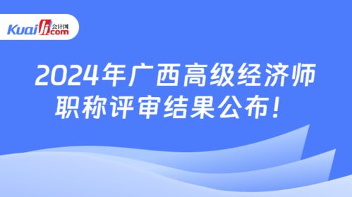 2024年广西高级经济师职称评审结果公布