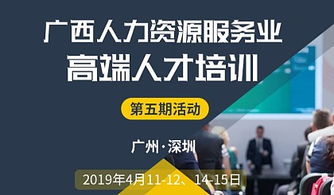广西人力资源高端人才培训第五期活动 赴广州 深圳中国人力资源高峰论坛