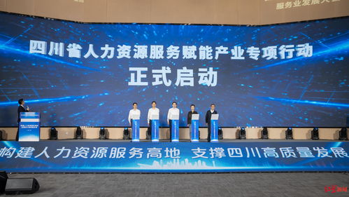 四川首届人力资源服务业发展大会举行,成德眉资人力资源服务产品 项目 清单发布