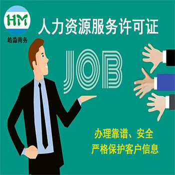 人力资源服务许可证的适用范围广西皓淼商务实体经营