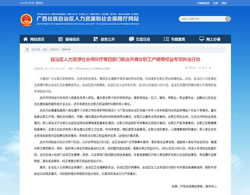 广西自治区人力资源社会保障厅等四部门联合开展女职工产假等权益专项执法行动
