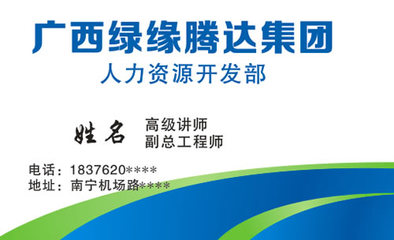 广西绿缘腾达集团人力资源开发部名片模板免费下载