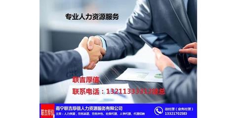 人力资源服务供应商_联吉厚信 在线咨询 _广西人力资源服务