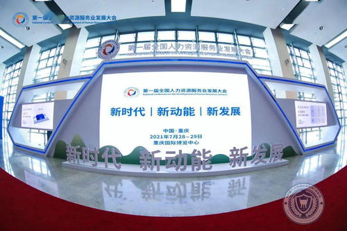 我市组团参加第一届全国人力资源服务业发展大会