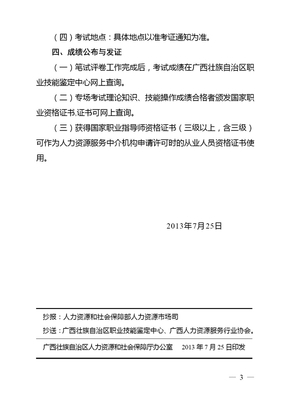 举行2013年广西人力资源服务业从业人员资格考试的通知 -人力资源管理