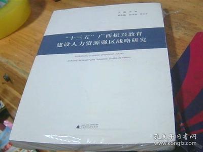十三五广西振兴教育建设人力资源强区战略研究 未拆封