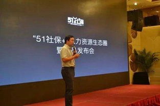 51社保 人力资源生态圈战略启动