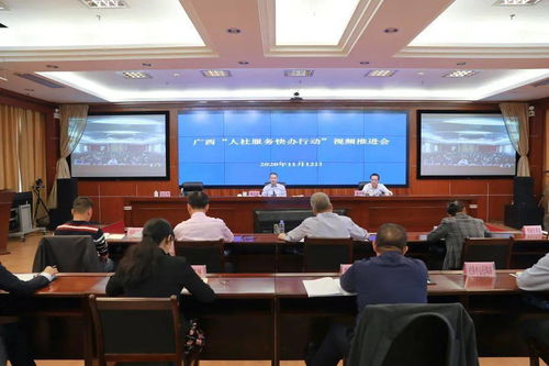 自治区人力资源社会保障厅召开广西 人社服务快办行动 视频推进会