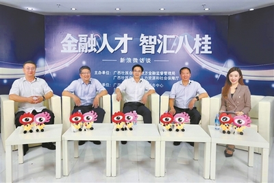 构建多维度人才品牌矩阵 开创大金融人才工作新格局--广西金融人才队伍建设纪实