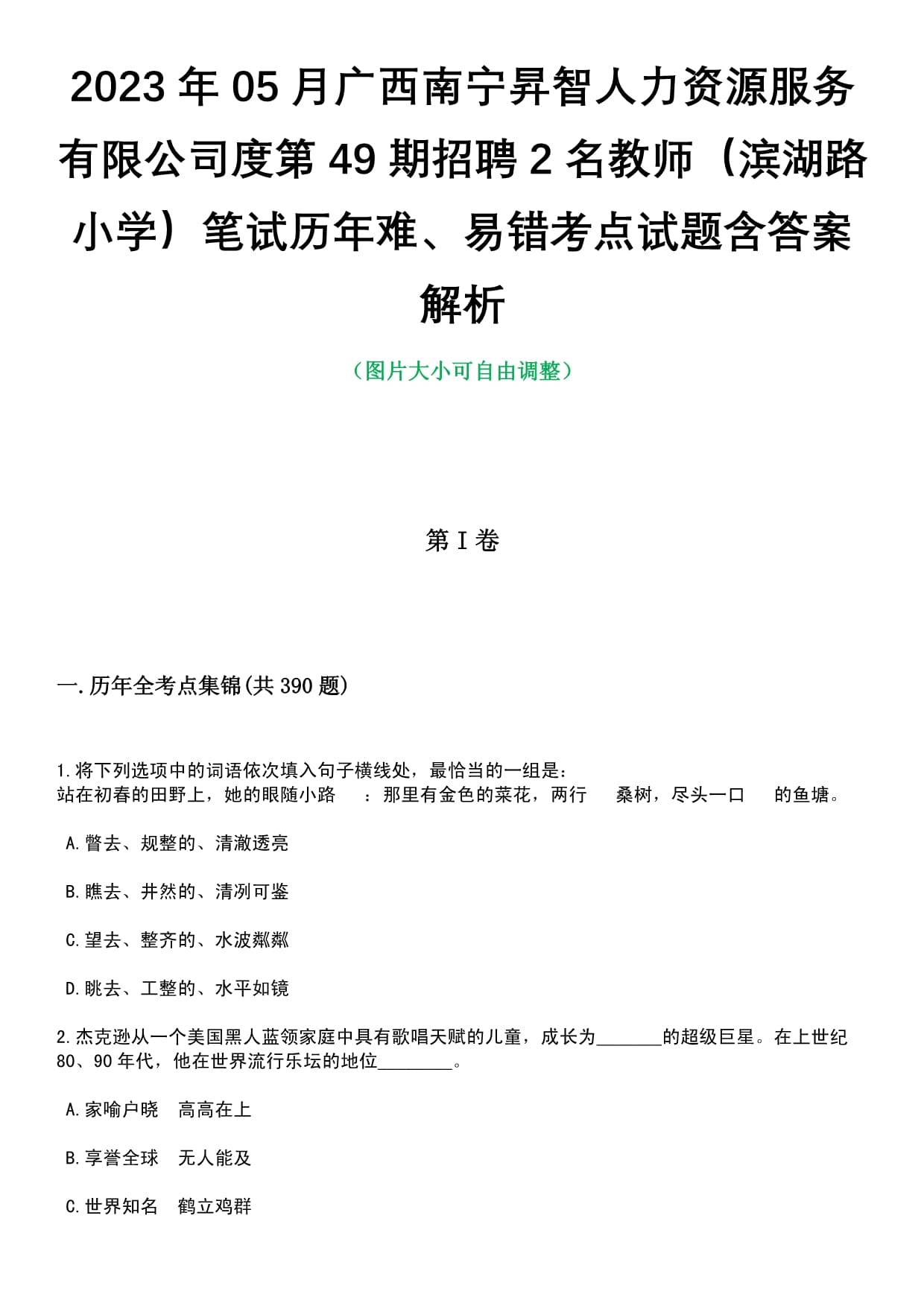 2023年05月广西南宁升智人力资源服务度第49期招聘2名教师(滨湖路小学)笔试历年难、易错考点试题含答案解析-1