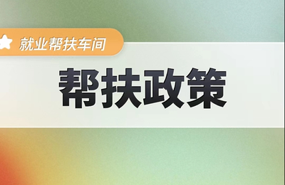 【帮扶政策】解读:广西持续加强就业帮扶车间工作实施方案