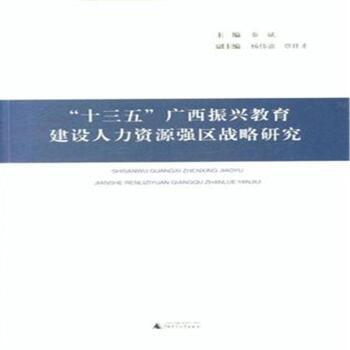 《十三五广西振兴教育建设人力资源强区战略研究》【摘要 书评 试读】- 京东图书
