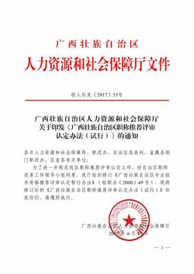 广西壮族自治区人力资源和社会保障厅关于印发《广西壮族自治区职称推荐评审认定办法(试行)》的通知