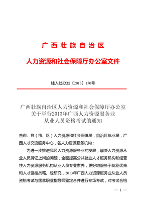 举行2013年广西人力资源服务业从业人员资格考试的通知 -人力资源管理