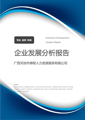 广西河池市锦程人力资源服务介绍企业发展分析报告