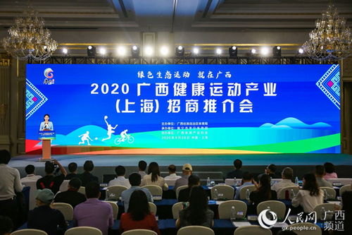 广西健康运动产业招商推介会在上海举行