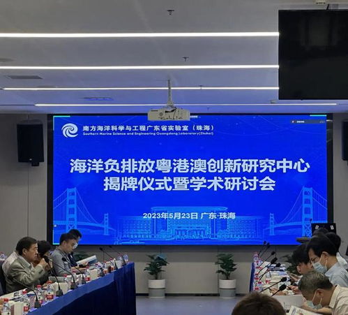 今天,海洋负排放粤港澳创新研究中心在珠海揭牌
