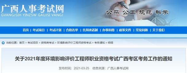 2021年广西环境影响评价工程师职业资格考试报名通知