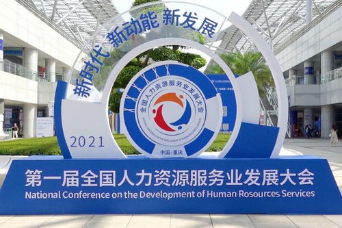 好灵工亮相第一届全国人力资源服务业发展大会,助力灵活用工行业可持续发展
