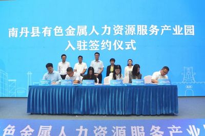 南丹县有色金属人力资源服务产业园正式开园
