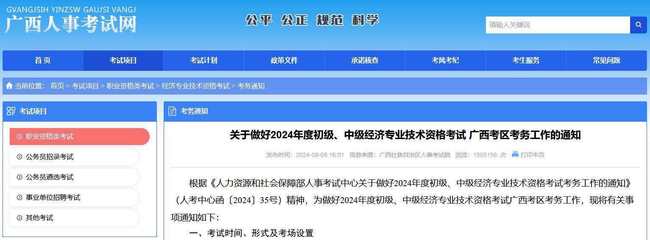 广西2024年中级经济师报名简章发布,看报考流程及考务安排