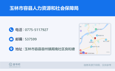 玉林市容县人力资源和社会保障局:0775-5117927