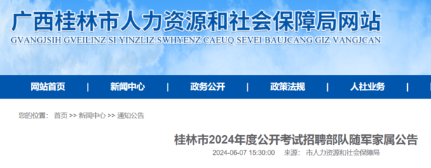 2024广西桂林事业单位招聘部队随军家属29人(报名时间6月17日-18日)